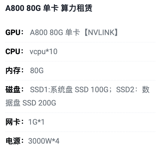 天津A800-80G单卡租用价格
